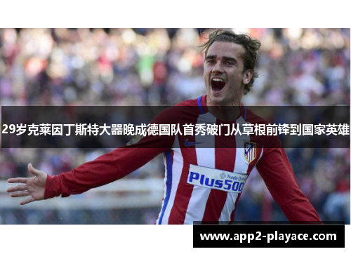 29岁克莱因丁斯特大器晚成德国队首秀破门从草根前锋到国家英雄