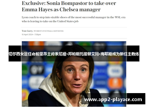 切尔西女足任命前里昂主帅索尼娅·邦帕斯托接替艾玛·海耶斯成为新任主教练