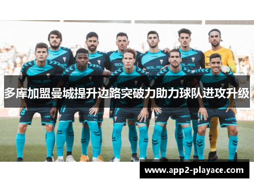 多库加盟曼城提升边路突破力助力球队进攻升级