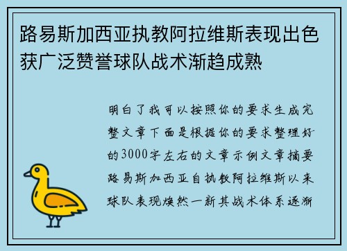 路易斯加西亚执教阿拉维斯表现出色获广泛赞誉球队战术渐趋成熟