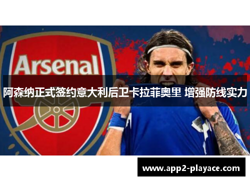 阿森纳正式签约意大利后卫卡拉菲奥里 增强防线实力