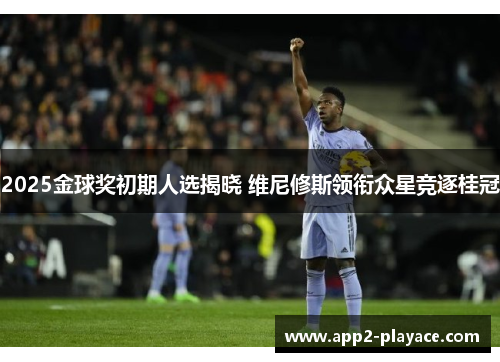 2025金球奖初期人选揭晓 维尼修斯领衔众星竞逐桂冠