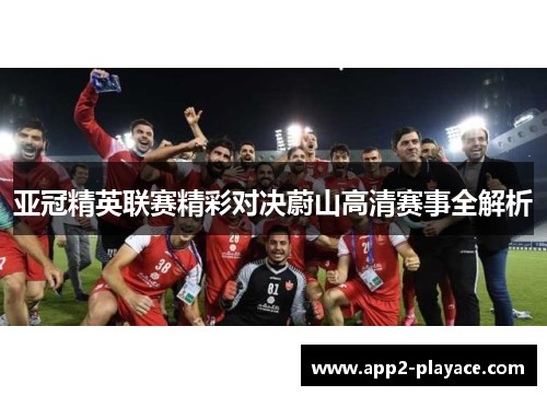 亚冠精英联赛精彩对决蔚山高清赛事全解析