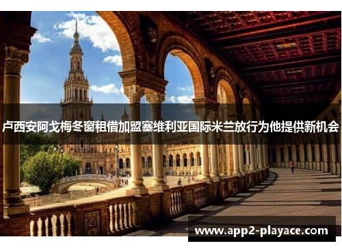 卢西安阿戈梅冬窗租借加盟塞维利亚国际米兰放行为他提供新机会