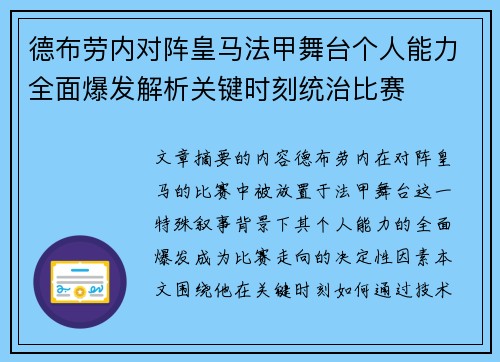 德布劳内对阵皇马法甲舞台个人能力全面爆发解析关键时刻统治比赛