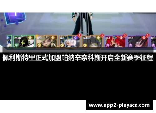 佩利斯特里正式加盟帕纳辛奈科斯开启全新赛季征程