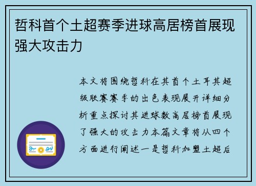 哲科首个土超赛季进球高居榜首展现强大攻击力