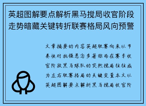 英超图解要点解析黑马搅局收官阶段走势暗藏关键转折联赛格局风向预警