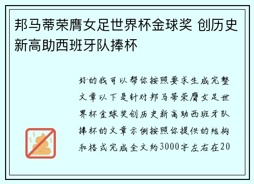 邦马蒂荣膺女足世界杯金球奖 创历史新高助西班牙队捧杯
