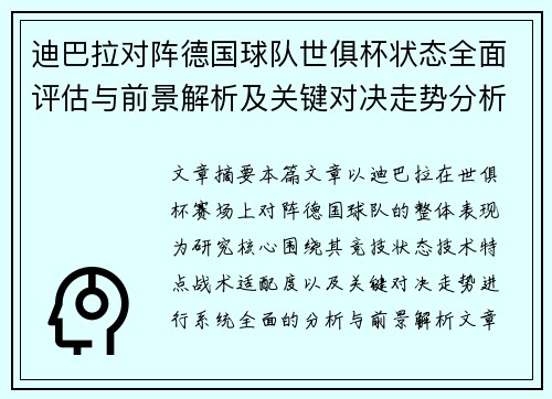 迪巴拉对阵德国球队世俱杯状态全面评估与前景解析及关键对决走势分析