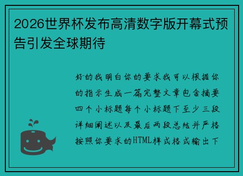 2026世界杯发布高清数字版开幕式预告引发全球期待