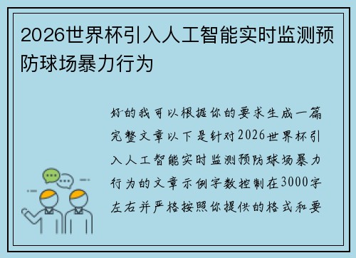 2026世界杯引入人工智能实时监测预防球场暴力行为