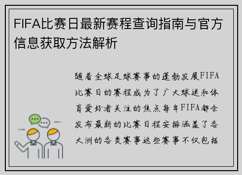 FIFA比赛日最新赛程查询指南与官方信息获取方法解析