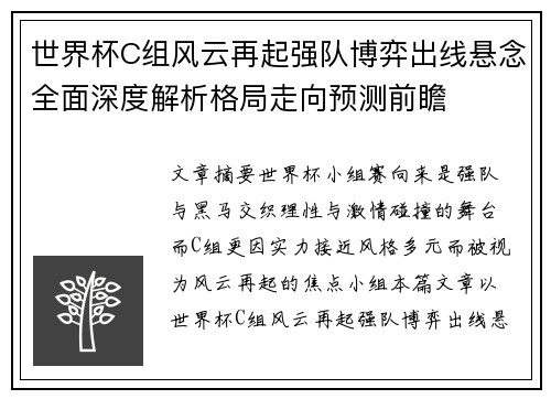 世界杯C组风云再起强队博弈出线悬念全面深度解析格局走向预测前瞻