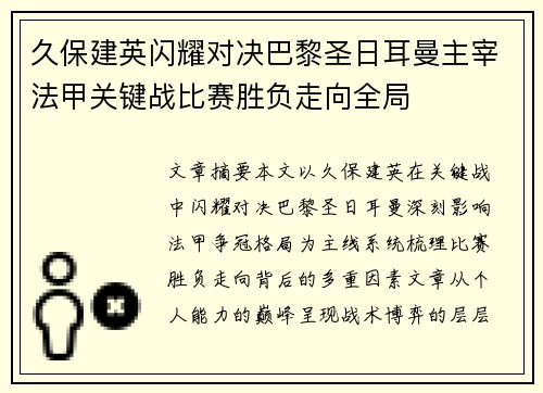 久保建英闪耀对决巴黎圣日耳曼主宰法甲关键战比赛胜负走向全局
