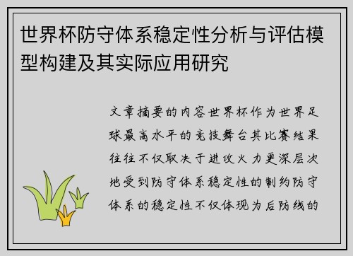 世界杯防守体系稳定性分析与评估模型构建及其实际应用研究