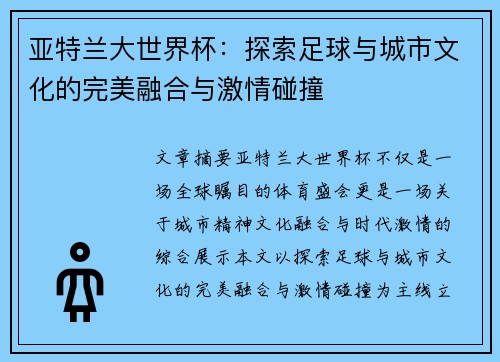 亚特兰大世界杯：探索足球与城市文化的完美融合与激情碰撞