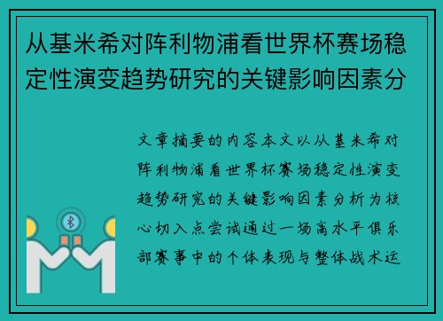 从基米希对阵利物浦看世界杯赛场稳定性演变趋势研究的关键影响因素分析