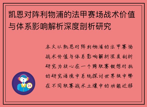 凯恩对阵利物浦的法甲赛场战术价值与体系影响解析深度剖析研究