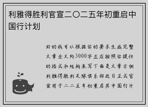 利雅得胜利官宣二〇二五年初重启中国行计划