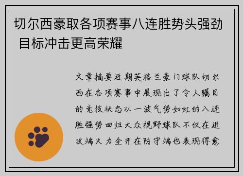切尔西豪取各项赛事八连胜势头强劲 目标冲击更高荣耀