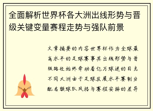 全面解析世界杯各大洲出线形势与晋级关键变量赛程走势与强队前景