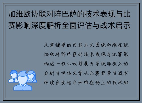 加维欧协联对阵巴萨的技术表现与比赛影响深度解析全面评估与战术启示