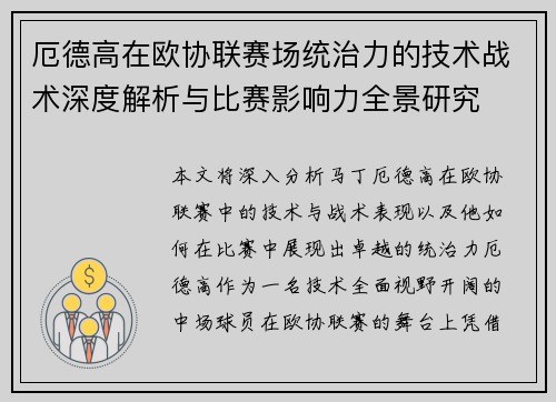 厄德高在欧协联赛场统治力的技术战术深度解析与比赛影响力全景研究