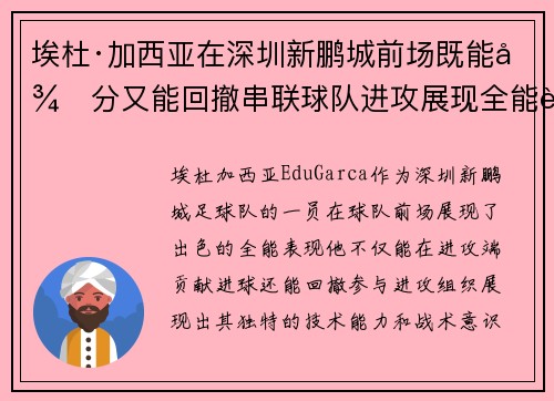 埃杜·加西亚在深圳新鹏城前场既能得分又能回撤串联球队进攻展现全能表现