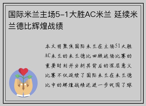国际米兰主场5-1大胜AC米兰 延续米兰德比辉煌战绩