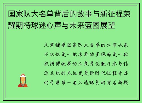 国家队大名单背后的故事与新征程荣耀期待球迷心声与未来蓝图展望