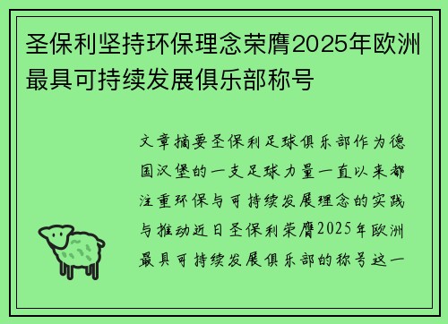 圣保利坚持环保理念荣膺2025年欧洲最具可持续发展俱乐部称号