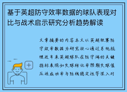基于英超防守效率数据的球队表现对比与战术启示研究分析趋势解读