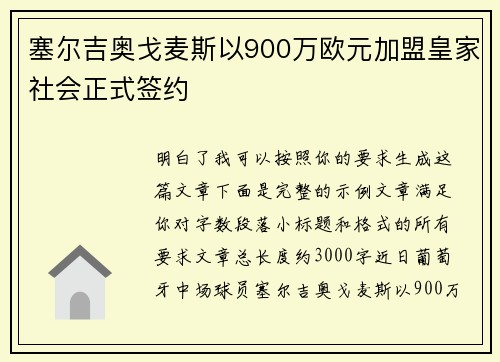 塞尔吉奥戈麦斯以900万欧元加盟皇家社会正式签约