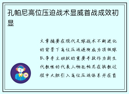 孔帕尼高位压迫战术显威首战成效初显