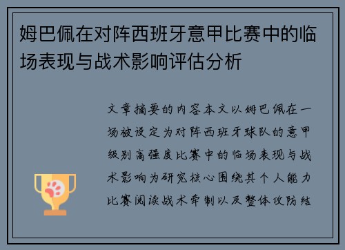 姆巴佩在对阵西班牙意甲比赛中的临场表现与战术影响评估分析