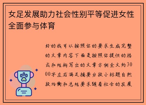 女足发展助力社会性别平等促进女性全面参与体育