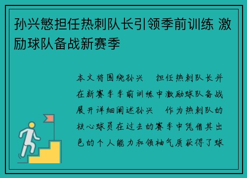 孙兴慜担任热刺队长引领季前训练 激励球队备战新赛季