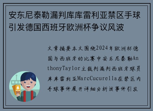 安东尼泰勒漏判库库雷利亚禁区手球引发德国西班牙欧洲杯争议风波