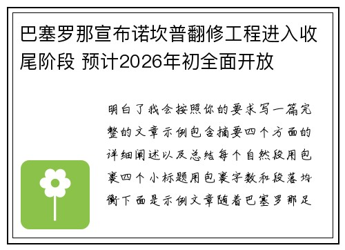 巴塞罗那宣布诺坎普翻修工程进入收尾阶段 预计2026年初全面开放
