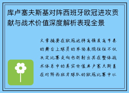 库卢塞夫斯基对阵西班牙欧冠进攻贡献与战术价值深度解析表现全景