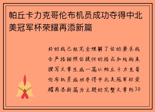 帕丘卡力克哥伦布机员成功夺得中北美冠军杯荣耀再添新篇