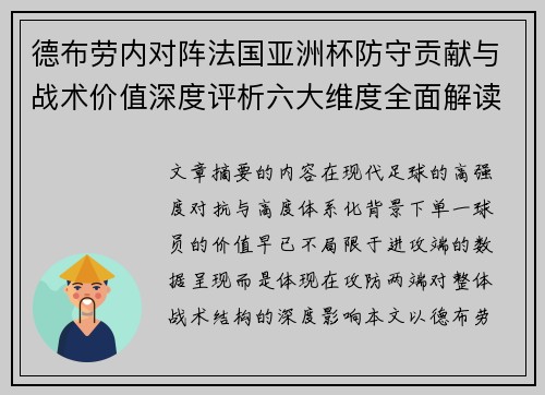 德布劳内对阵法国亚洲杯防守贡献与战术价值深度评析六大维度全面解读