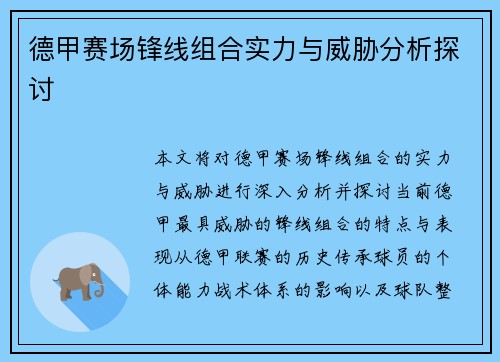 德甲赛场锋线组合实力与威胁分析探讨