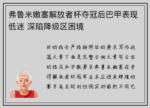 弗鲁米嫩塞解放者杯夺冠后巴甲表现低迷 深陷降级区困境