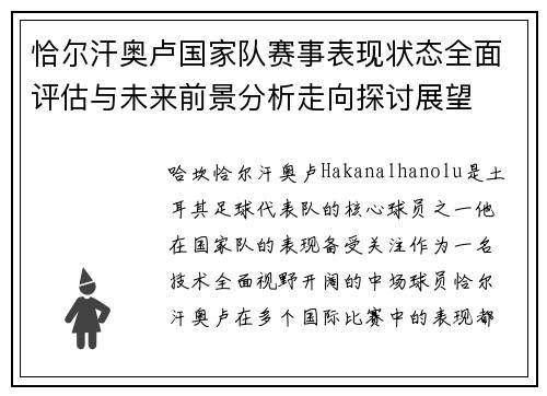 恰尔汗奥卢国家队赛事表现状态全面评估与未来前景分析走向探讨展望