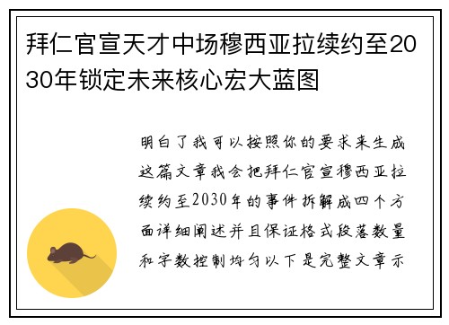 拜仁官宣天才中场穆西亚拉续约至2030年锁定未来核心宏大蓝图
