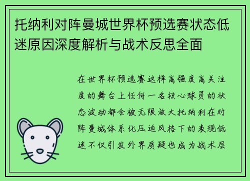 托纳利对阵曼城世界杯预选赛状态低迷原因深度解析与战术反思全面