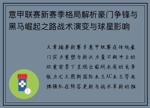 意甲联赛新赛季格局解析豪门争锋与黑马崛起之路战术演变与球星影响