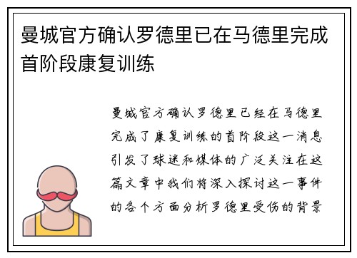 曼城官方确认罗德里已在马德里完成首阶段康复训练